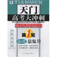 天门高考大冲刺·地理总复习（第1轮高3经典总复习用书）