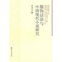 服饰话语与中国现代小说研究