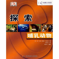 DK探索系列：哺乳动物
