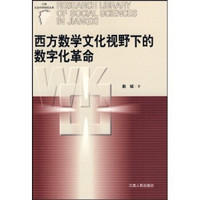 西方数学文化视野下的数字化革命