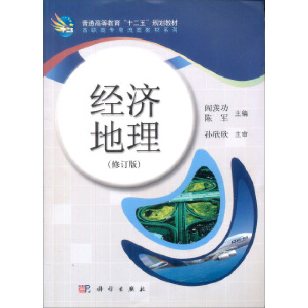商品高职高专物流类教材系列:经济地理