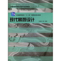 现代景观设计/全国高等院校环境艺术设计专业规划教材·普通高等教育“十一五”国家级规划教材