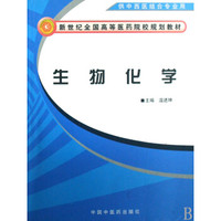 新世纪去全国高等医药院校规划教材：生物化学（供中西医结合专业用）