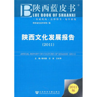 陕西文化发展报告2011