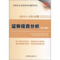 2011-2012年证券业从业资格考试辅导用书：证券投资分析（新大纲版）