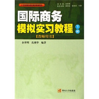 国际商务模拟实习教程（下）（教师用书）