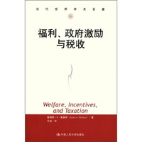 当代世界学术名著:福利、政府激励与税收
