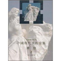 中国美术分类全集：雕塑2（城市雕塑）