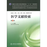 医学文献检索（第2版）/国家卫生和计划生育委员会“十二五”规划教材·全国高等医药教材建设研究会规划教材