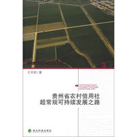 北大光华区域可持续发展丛书：贵州省农村信用社超常规可持续发展之路