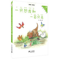一只恐龙和一百只鸟“向日葵”名家童书大赏(彩色注音版)