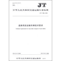 中华人民共和国交通运输行业标准（JT/T 886-2014）：道路甩挂运输车辆技术要求