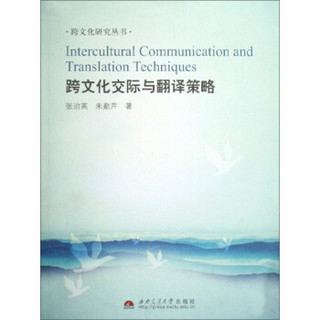 跨文化研究丛书：跨文化交际与翻译策略