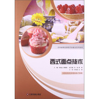 西式面点技术/吉林省精品课程开发建设系列教材