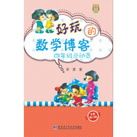 好玩的数学博客：四年级总动员（全新修订版）