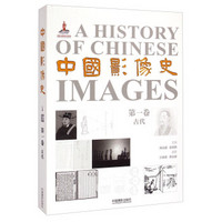 中国影像史·第一卷(古代)
