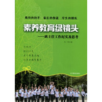 素养教育绿镜头:班主任工作纪实及思考