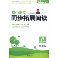 初中语文同步拓展阅读（八年级上 RJ版）
