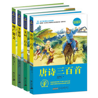 增广贤文+千家诗+唐诗三百首+宋词三百首/语文新课标必读经典（套装共四册）