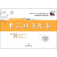 毛笔同步练习册 书法练习指导：四年级（上册 华文版）