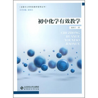 全国中小学有效教学指导丛书：初中化学有效教学