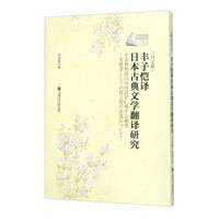 丰子恺译日本古典文学翻译研究（日文版）
