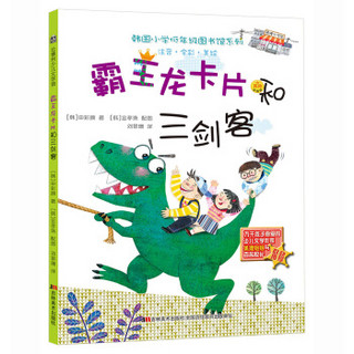 韩国小学低年级图书馆系列：霸王龙卡片和三剑客（注音·全彩·美绘）