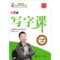 华夏万卷字帖 6年级上(人教版)/写字课