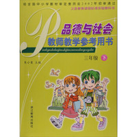 品德与社会教师教学参考用书(3下附光盘)/义教课程标准实验教科书