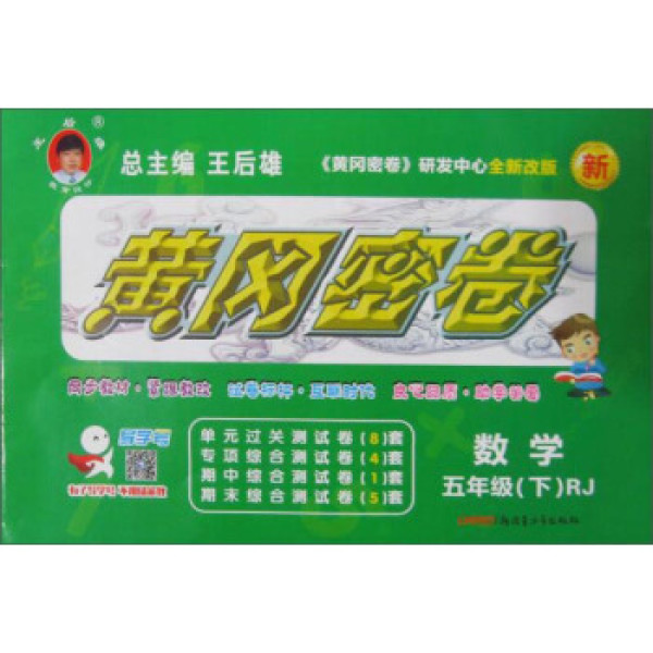 商品黄冈密卷:数学(五年级下 rj全新改版)