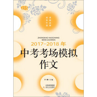 中考考场模拟作文（2017-2018）/佳佳林作文