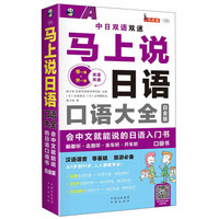 马上说日语口语大全 会中文就能说的日语入门书（白金版）