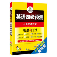 华研外语 备考2017.6 四级新题型：英语四级预测 笔试+口试