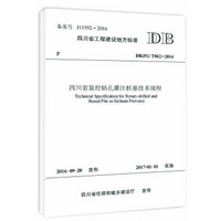 四川省旋挖钻孔灌注桩基技术规程（DBJ51/T62-2016）