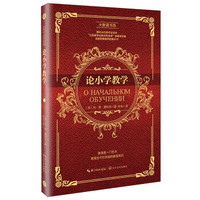 论小学教学/大教育书系