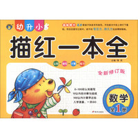 数学(全1册全新修订版)/幼升小描红一本全