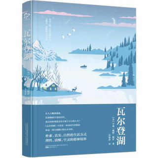 瓦尔登湖 梭罗是马丁·路·金、圣雄甘地、托尔斯泰、海明威等伟人的精神导师，深深影响他们的一生