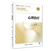 心理治疗（第3版/本科心理/配增值）