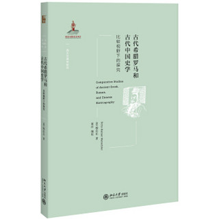 古代希腊罗马和古代中国史学：比较视野下的探究