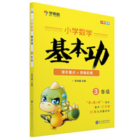 学而思数学轻课学习卡 课内拓展 三年级 小学数学思维基本功 小学数学动画视频课程+书籍