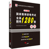 华图版2019国家教师资格考试:全真题库1280题.小学