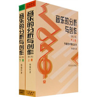 音乐的分析与创作(上下)(修订版)
