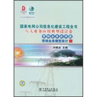 国家电网公司信息化建设工程全书：营销业务模型设计1（八大业务应用典型设计卷）（营销业务应用篇）