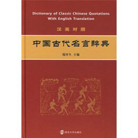 中国古代名言辞典（汉英对照）
