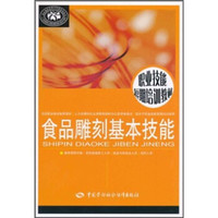 职业技能短期培训教材：食品雕刻基本技能