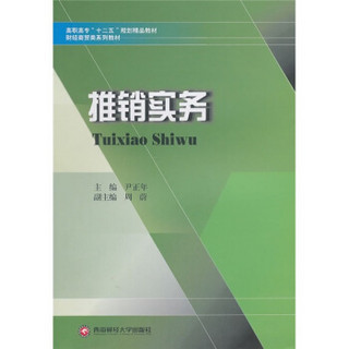 高职高专“十二五”规划精品教材·财经商贸系列教材：推销实务