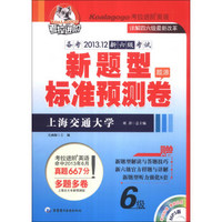 考拉进阶 大学英语考试 6级新题型标准预测卷 备考英语六级