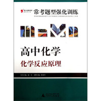 2013提分攻略系列·常考题型强化训练·高中化学：化学反应原理（修订版）