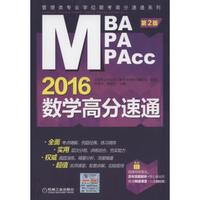 MBA/MPA/MPAcc管理类专业学位联考高分速通系列：2016数学高分速通（第2版）
