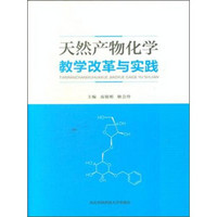 天然产物化学教学改革与实践